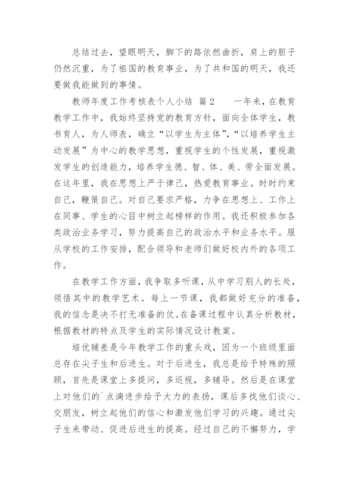 教师年度工作考核表个人小结.docx