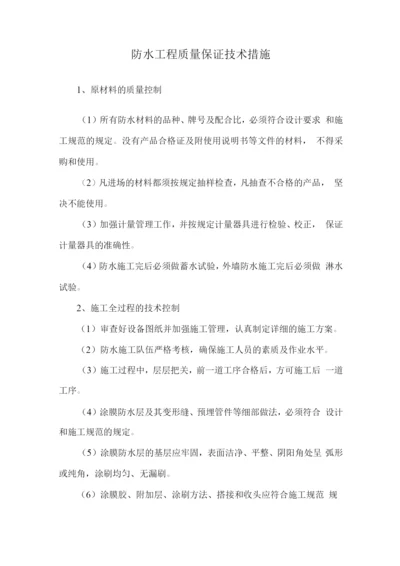 防水工程质量保证技术措施.docx