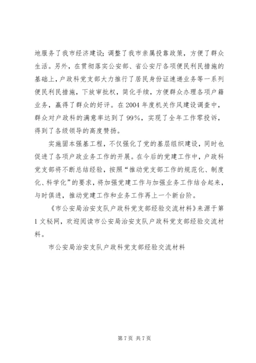 市公安局治安支队户政科党支部经验交流材料 (3).docx