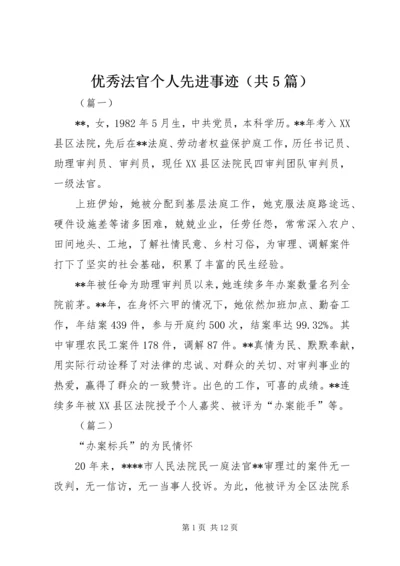 优秀法官个人先进事迹（共5篇）.docx