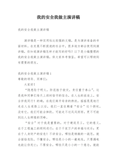 我的安全我做主演讲稿.docx