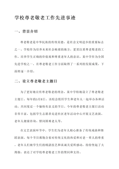 学校尊老敬老工作先进事迹