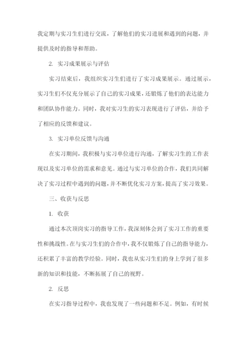 顶岗实习指导老师工作总结.docx