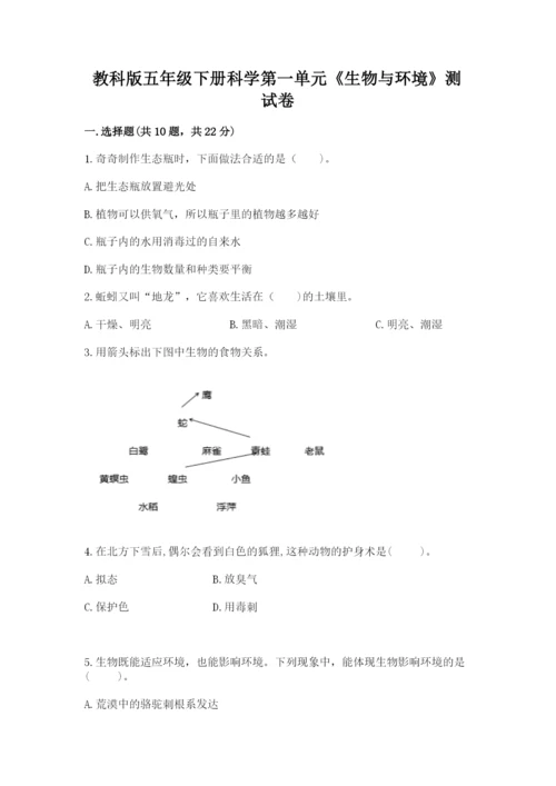 教科版五年级下册科学第一单元《生物与环境》测试卷精品（综合题）.docx