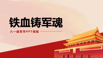 红色插画风党政铁血铸军魂宣传PPT模板