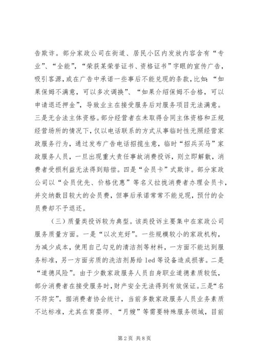 家政服务消费投诉调研报告.docx