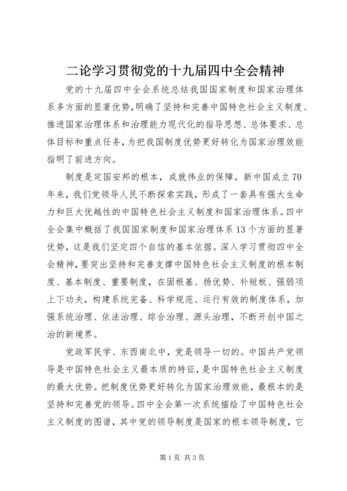 二论学习贯彻党的十九届四中全会精神.docx