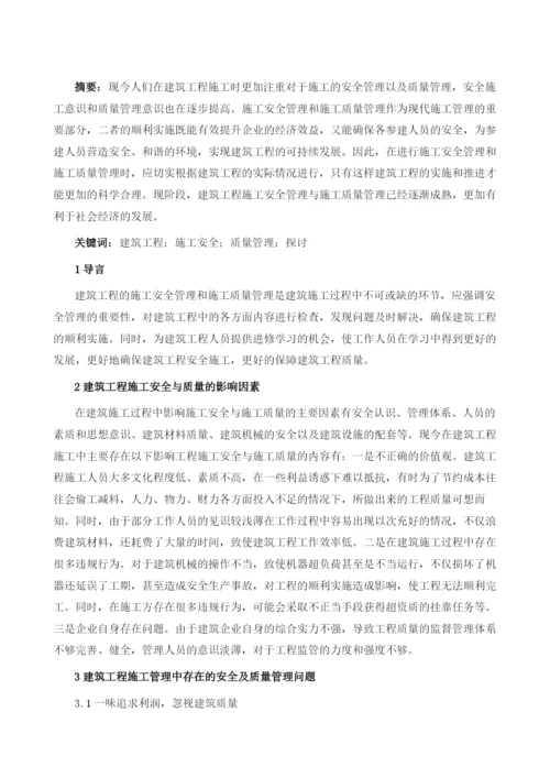 关于建筑工程施工安全和质量管理的探讨.docx