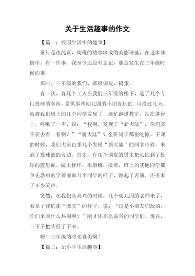 关于生活趣事的作文.docx