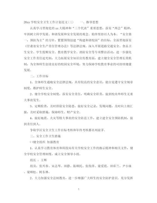 精编之学校安全卫生工作计划范文.docx