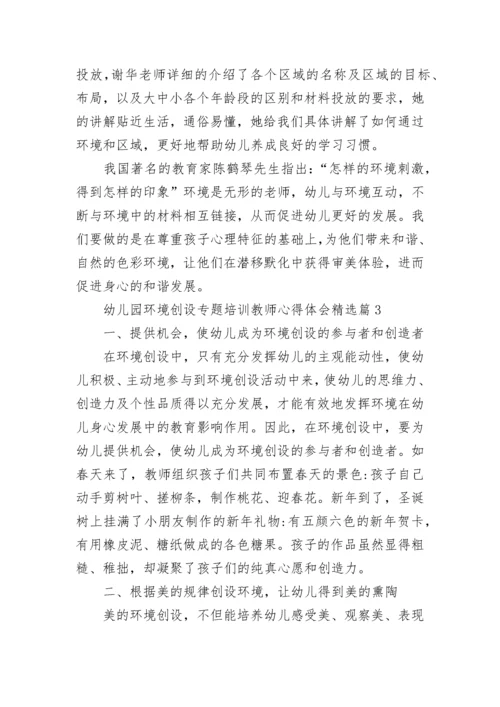 幼儿园环境创设专题培训教师心得体会7篇.docx