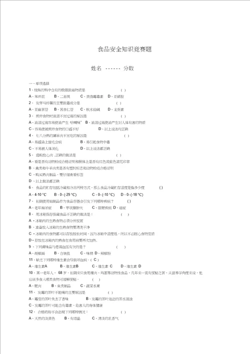 食品安全知识竞赛题答案