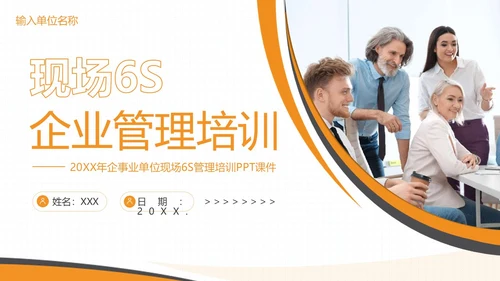 现场6S企业管理培训商务培训PPT课件6S管理培训