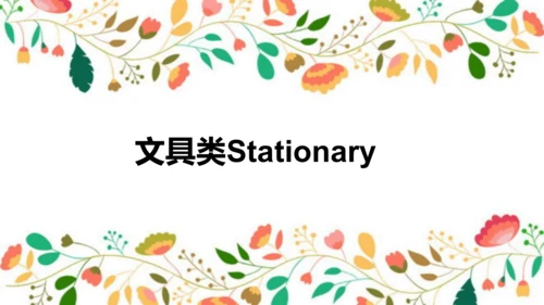 人教新起点一年级下册英语 开学第一节课 课件