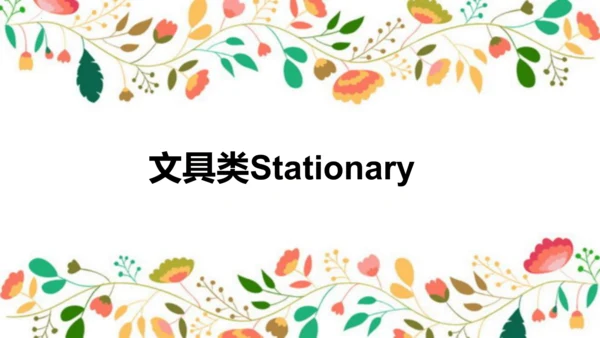 人教新起点一年级下册英语 开学第一节课 课件