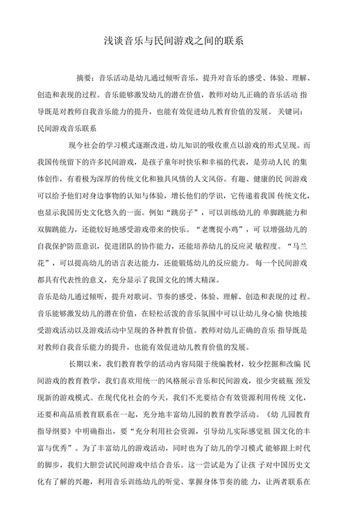 浅谈音乐与民间游戏之间的联系