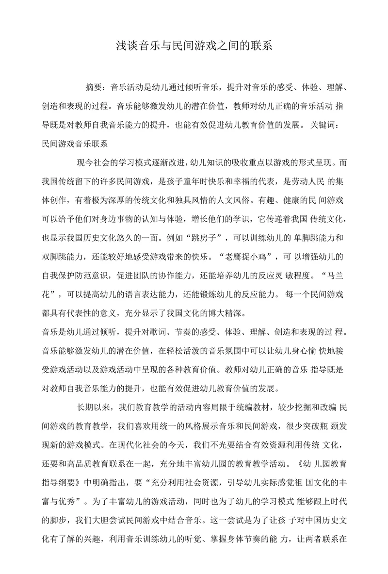 浅谈音乐与民间游戏之间的联系