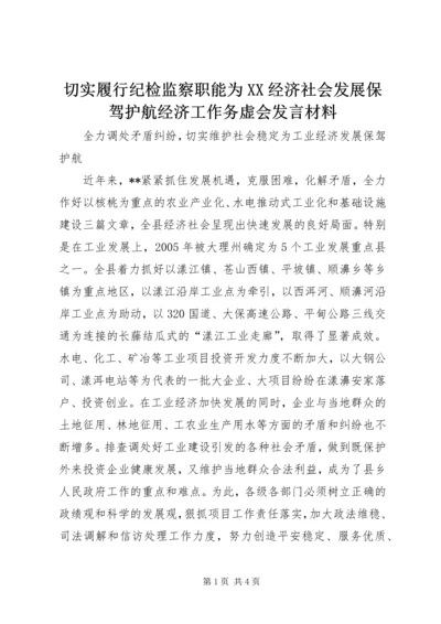 切实履行纪检监察职能为XX经济社会发展保驾护航经济工作务虚会发言材料 (4).docx