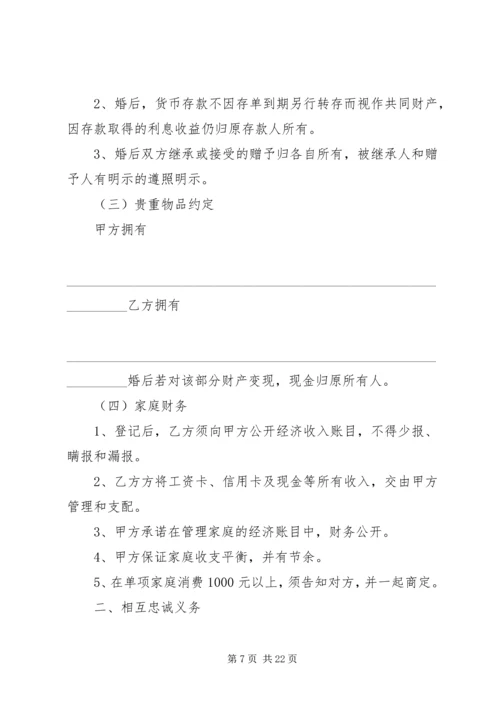 婚前协议书样本_1.docx