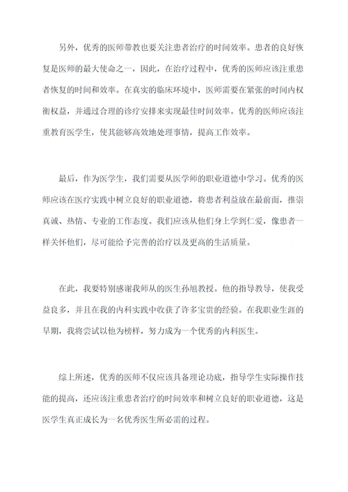 优秀医师带教心得体会