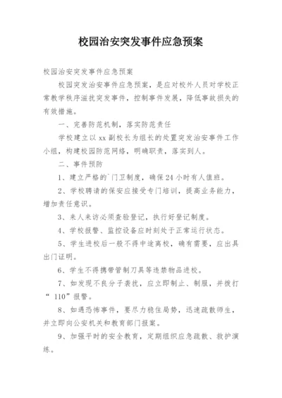 校园治安突发事件应急预案.docx