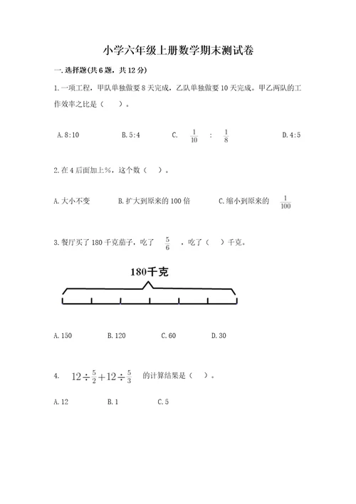 小学六年级上册数学期末测试卷附答案满分必刷