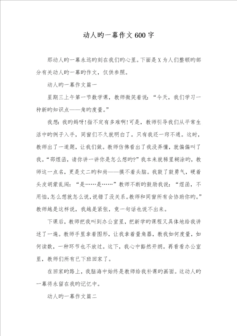 2022年感人的一幕作文600字
