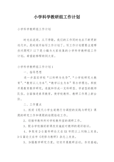 小学科学教研组工作计划_37.docx