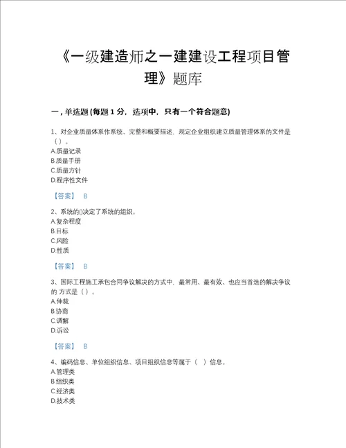 2022年安徽省一级建造师之一建建设工程项目管理自我评估题库及精品答案