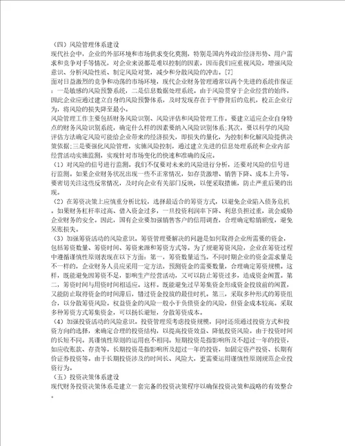 企业财务管理体系论文