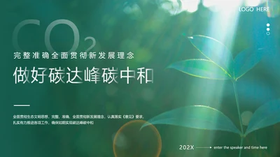 环境保护碳达峰碳中和绿色环保PPT模板