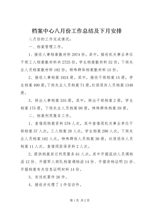 档案中心八月份工作总结及下月安排.docx