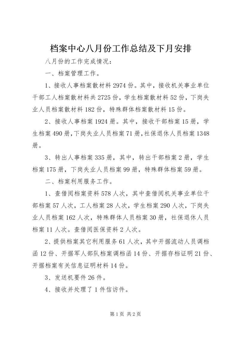 档案中心八月份工作总结及下月安排.docx