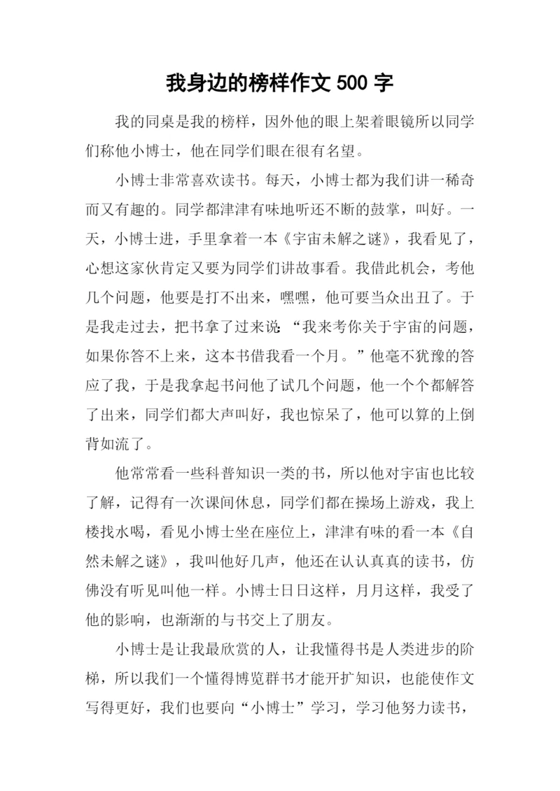 我身边的榜样作文500字.docx