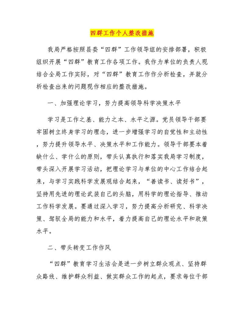 四群工作个人整改措施