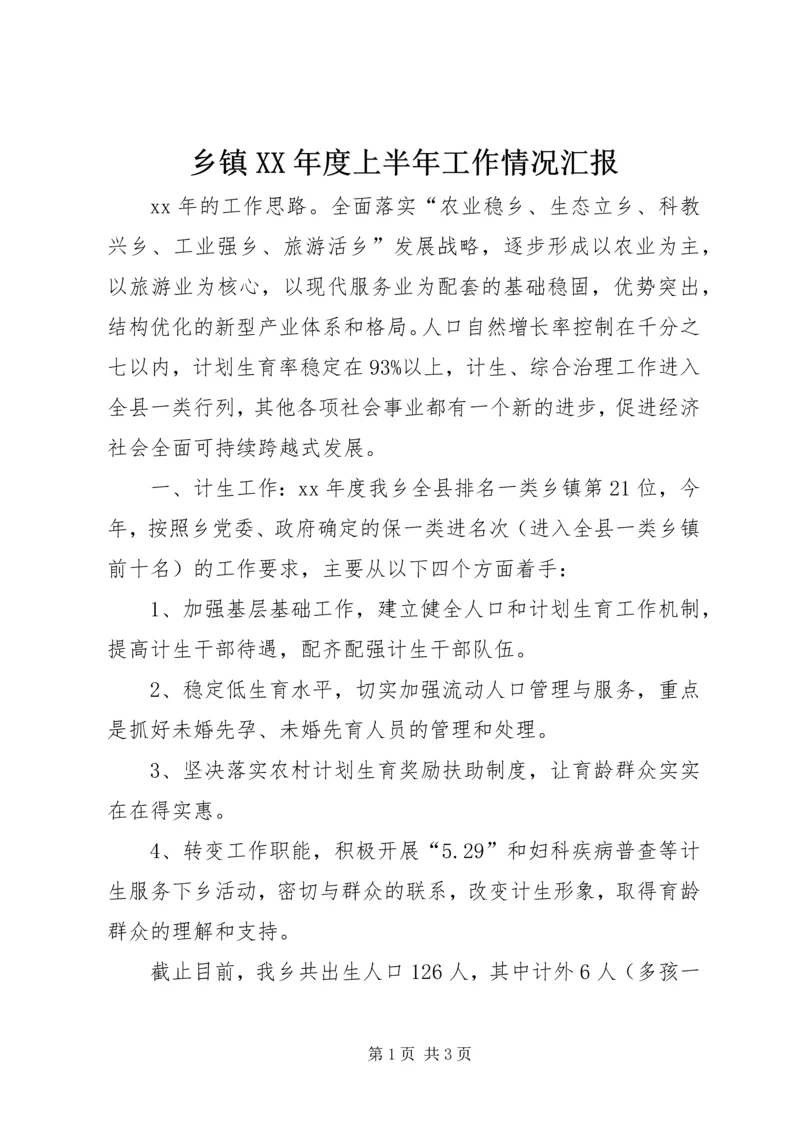 乡镇某年度上半年工作情况汇报_1.docx