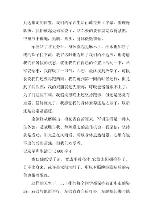 记录军训生活日记600字