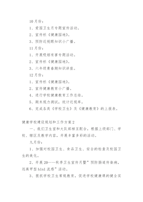 健康学校建设规划和工作方案.docx