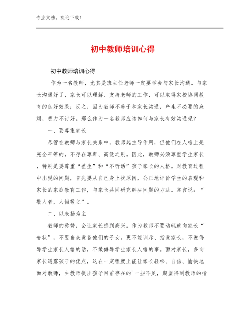 2024初中教师培训心得例文27篇.docx