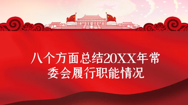 全国两会政协会议工作报告学习解读党政党课PPT