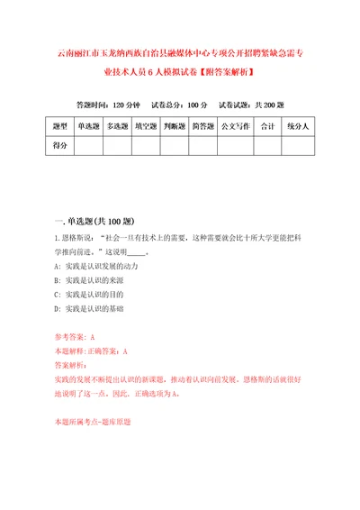 云南丽江市玉龙纳西族自治县融媒体中心专项公开招聘紧缺急需专业技术人员6人模拟试卷附答案解析9