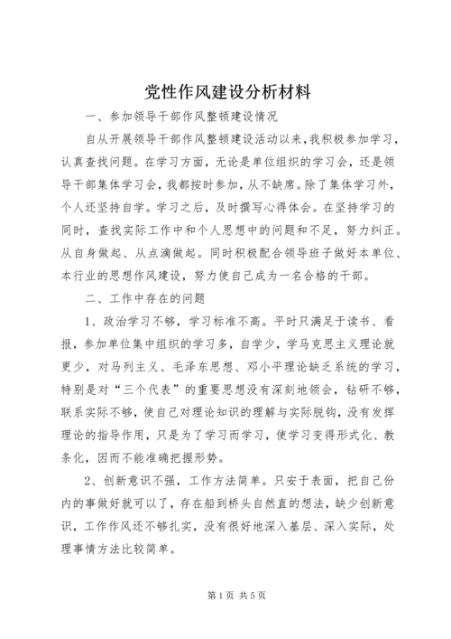 党性作风建设分析材料.docx