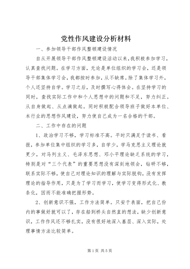 党性作风建设分析材料.docx