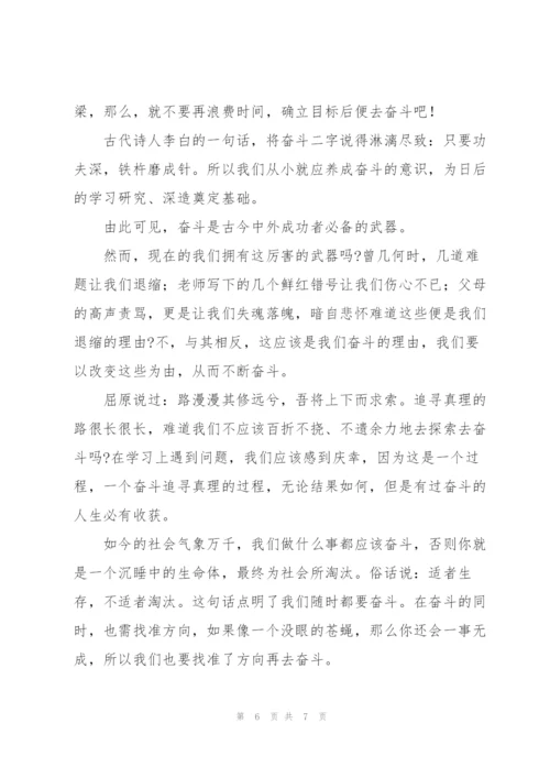 学生奋斗主题演讲稿优秀范文合集.docx