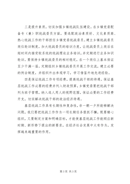 做好新时期乡镇统战工作的几点思考 (2).docx