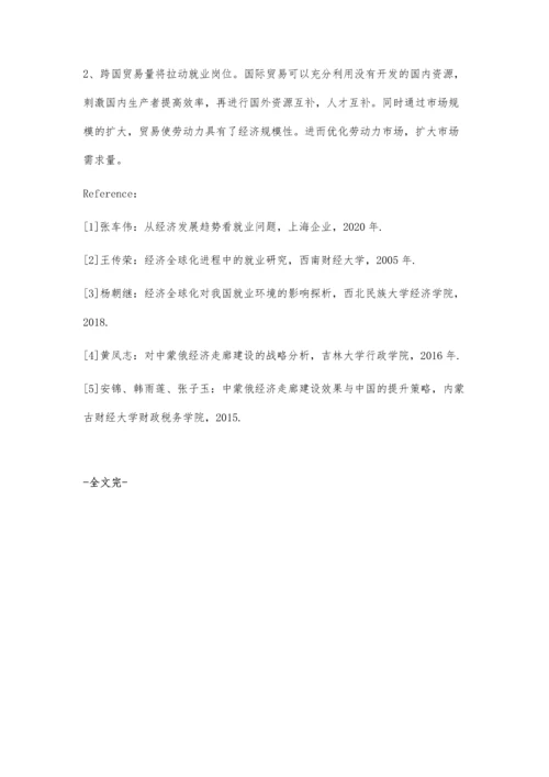 中蒙俄经济走廊建设背景下中国经济发展战略与就业问题研究.docx