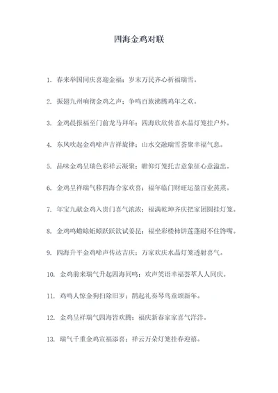 四海金鸡对联