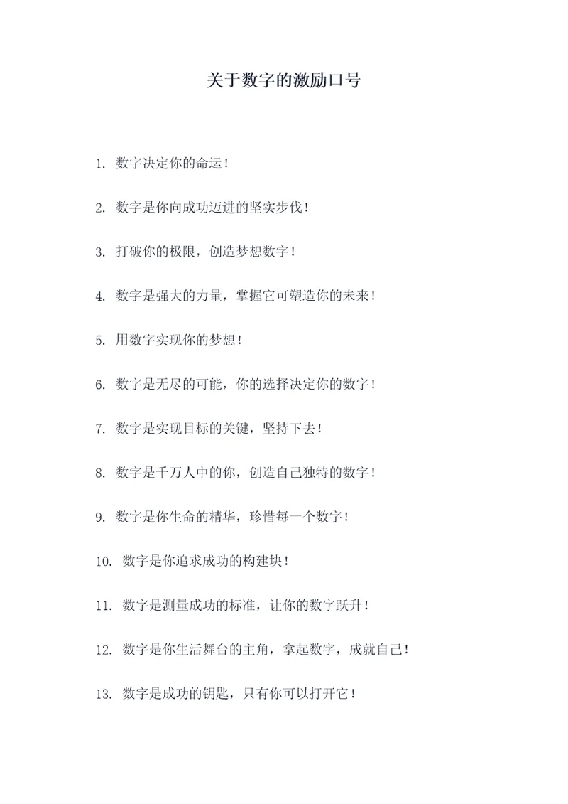 关于数字的激励口号