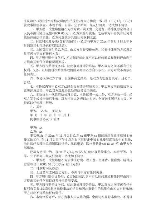 民事赔偿协议书集锦六篇