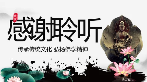 佛教文化寺庙佛教禅文化大佛阿弥陀佛PPT模板